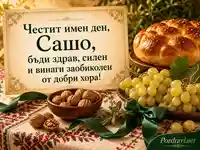 Именденска картичка за Сашо със Св. Александър, грозде, хляб и топла българска трапеза