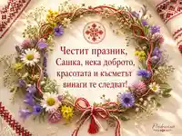 Картичка за Сашка на Св. Александър с цветен венец и български шевици