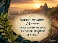 Картичка за Св. Александър с изгрев, храм и лично пожелание за Алекс