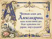 Луксозна православна картичка за имен ден на Александрина