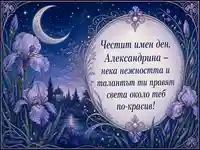 Лунна градина с ириси за имен ден на Александрина