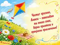 Лятна картичка с хвърчило за имен ден на Алекси
