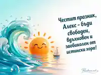 Морска 3D картичка за имен ден на Алекс със слънце и платноходка