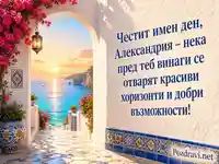 Морски имен ден за Александрия с красиви хоризонти
