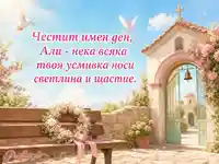 Нежна картичка за имен ден на Али пред параклис