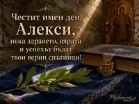 Православна картичка за имен ден на Алекси със златист надпис и лаврови листа