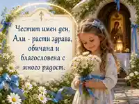 Православна картичка за имен ден на Али с маргаритки и благословия