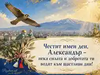 Сокол над София и Витоша за имен ден на Александър