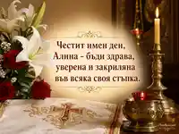 Св. Александър имен ден за Алина с лилии, рози и православна светлина
