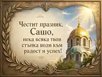 Св. Александър имен ден за Сашо със златен храмов купол и лавров венец