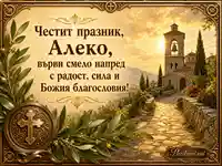 Св. Александър картичка за Алеко с църковен пейзаж и благословия