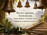 Св. Александър с бронзови камбани, дафинови листа и празничен български надпис