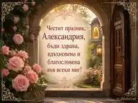 Св. Александър за Александрия с рози, църковна арка и благословен надпис