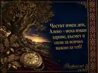 Винтидж поздрав за Алеко с дъб, часовник и златен залез