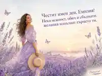 Лавандулова картичка за имен ден на Емилия