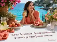 Морска картичка за имен ден на Емилия с топло лятно пожелание