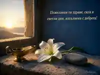 Лилия и незапалена лампа с пожелание за здраве, сила и светли дни
