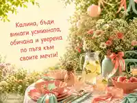 Лятна картичка за Калина с цветя, лимонада и топло пожелание