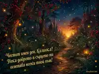 Магическа картичка за имен ден на Калинка със светулки и звездна горска пътека