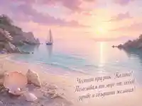 Морска картичка за Калина с пожелание за любов, здраве и сбъднати желания