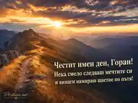 Планинска картичка за имен ден на Горан с изгрев и вдъхновяващо пожелание