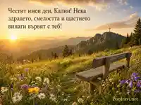 Топла картичка за имен ден на Калин с планинска поляна и християнски кръст