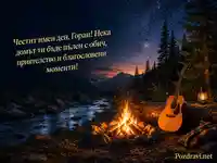 Топла планинска картичка за имен ден на Горан