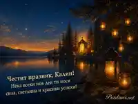 Вечерна картичка за Калин с езеро, фенери и пожелание за сила и светлина