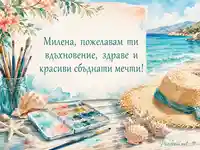 Акварелна морска картичка за Милена с пожелание за здраве и вдъхновение