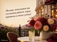 Елегантна картичка с далии и пожелание за Милица