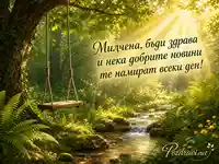 Горска картичка за Милчена със слънчев поток и дървена люлка