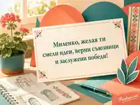 Картичка за Миленко с пожелание за смели идеи и заслужени победи