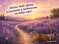 Лавандулова картичка за Пенка с пожелание за здраве и усмивки