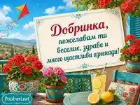 Лятна картичка за Добринка с цветя, лимонада и весел поздрав