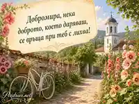 Лятна картичка за Добромира със селска алея, цветя и църковна камбанария