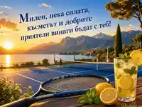 Лятна картичка за Милен със залез, тенис корт, езеро и планини