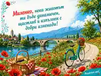 Лятна картичка за Миленко с велосипед, макове, река и планини