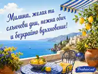 Лятна картичка за Милина с море, лимони, нежна обич и вдъхновение