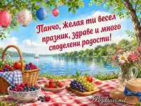 Лятна картичка за Панчо край езеро с плодове, фенери и топъл празничен текст