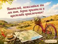 Лятна картичка за Пантелей с червен велосипед, карта и пожелание за лек път
