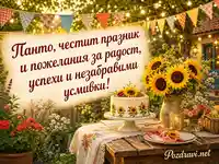 Лятна картичка за Пантелеймон със слънчогледи и празничен градински фон