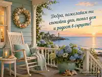 Морска картичка със спокойно пожелание за топъл дом и радост
