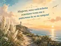 Морска картичка за Мирена за Св. Пантелеймон и Светите Седмочисленици