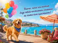 Морски летен поздрав за Панчо с ретривър, балони и късмет