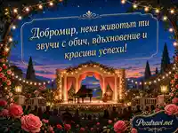 Музикална градина с поздрав за Добромир на 27 юли