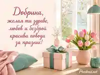 Нежна картичка за Добрина за Св. Пантелеймон и Светите Седмочисленици