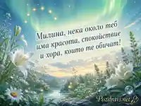 Нежна картичка за Милина с бели цветя, северно сияние и топло пожелание