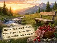 Планинска картичка с пожелание за здраве и благословия към Пантелей