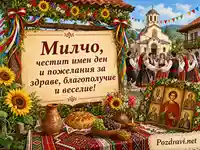 Празнична картичка за Милчо, Св. Пантелеймон и Светите Седмочисленици
