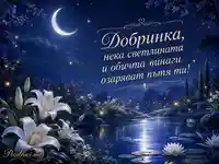 Приказна нощна градина с лилии и пожелание за Добринка